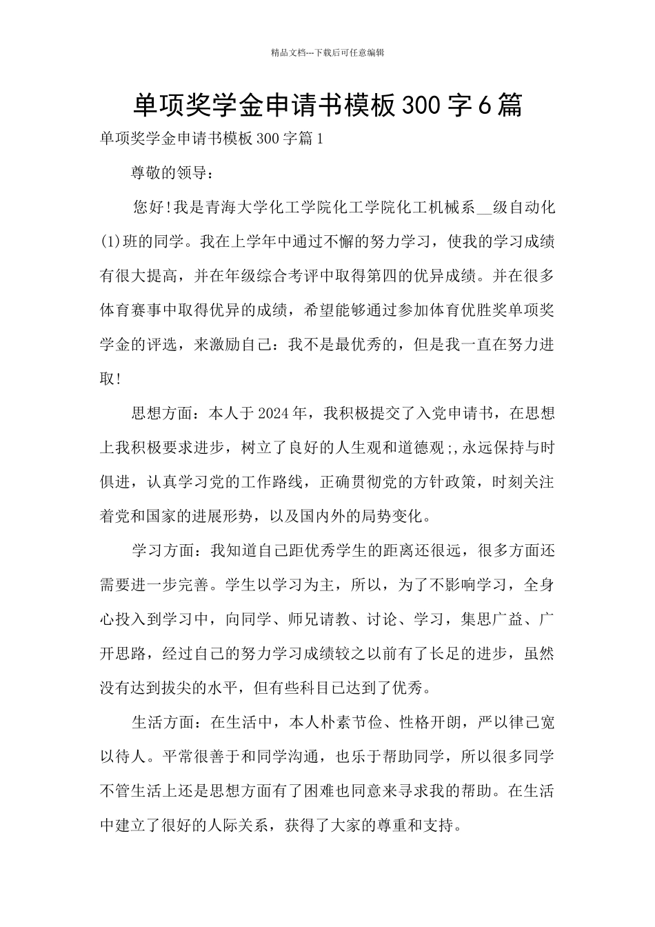 单项奖学金申请书模板300字6篇_第1页