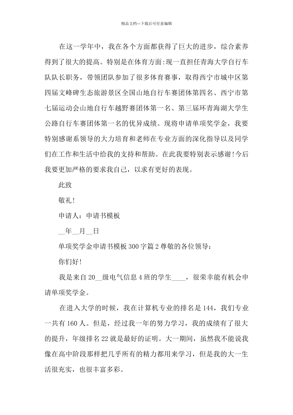 单项奖学金申请书模板300字6篇_第2页