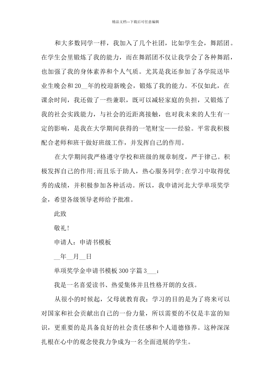单项奖学金申请书模板300字6篇_第3页