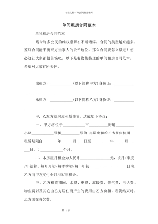 单间租房合同范本