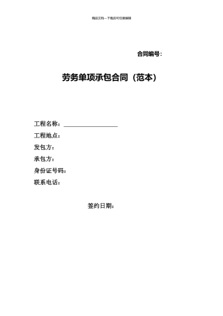 单项劳务分包合同范本