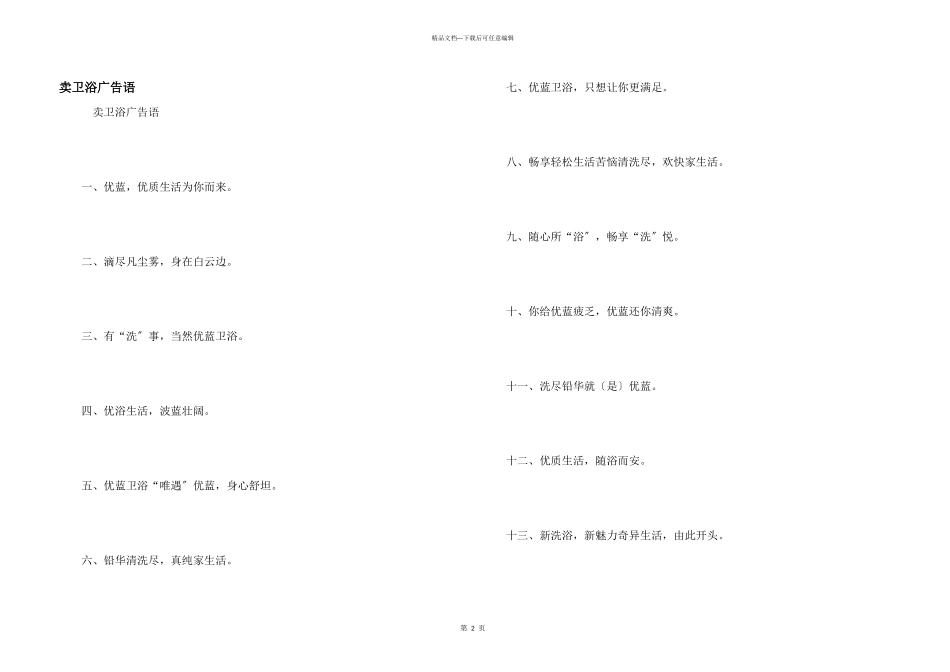卖卫浴广告语_第1页