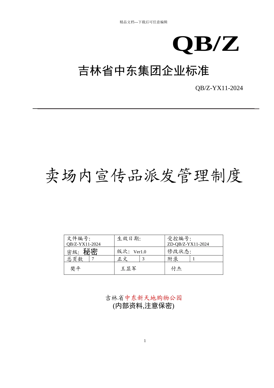 卖场内宣传品派发管理制度_第1页