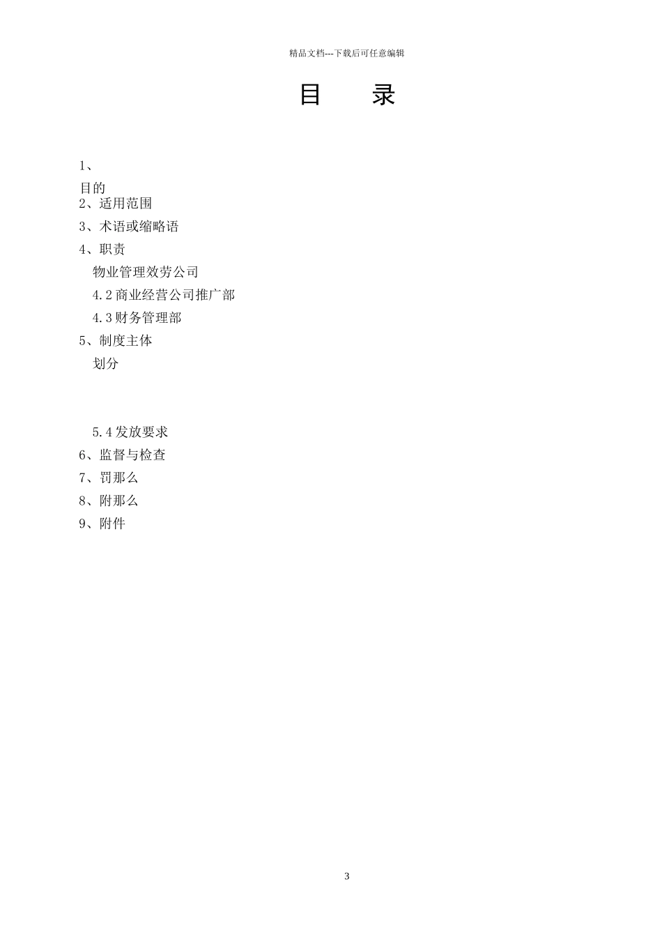 卖场内宣传品派发管理制度_第3页