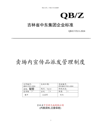 卖场内宣传品派发管理制度
