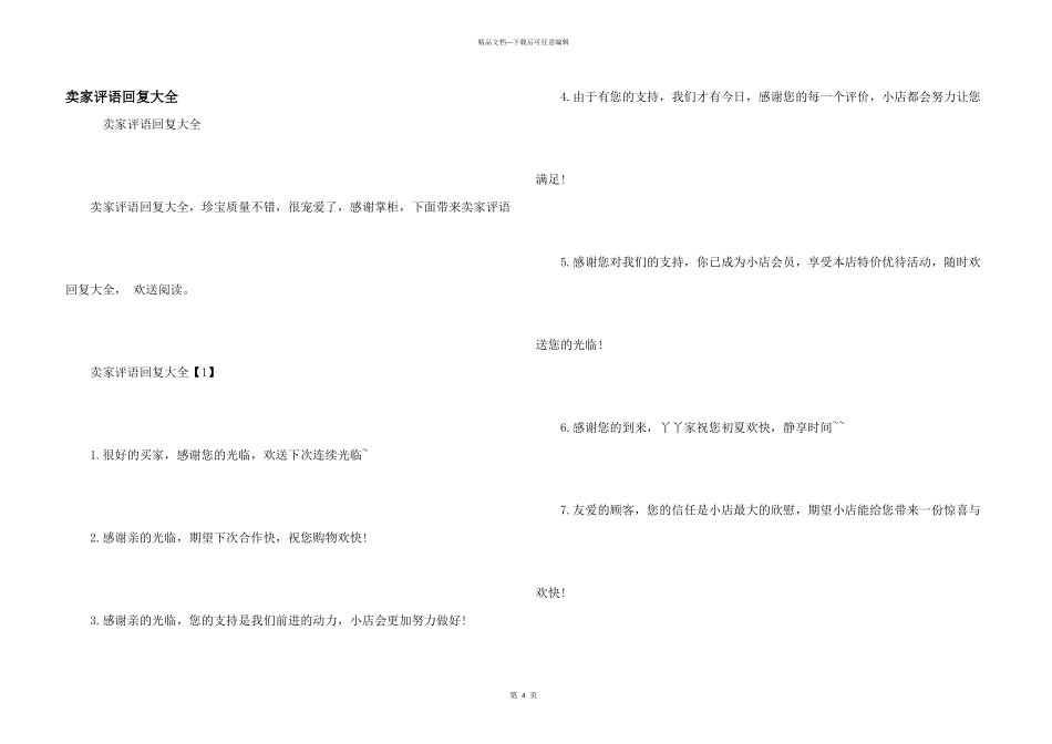 卖家评语回复大全_第1页