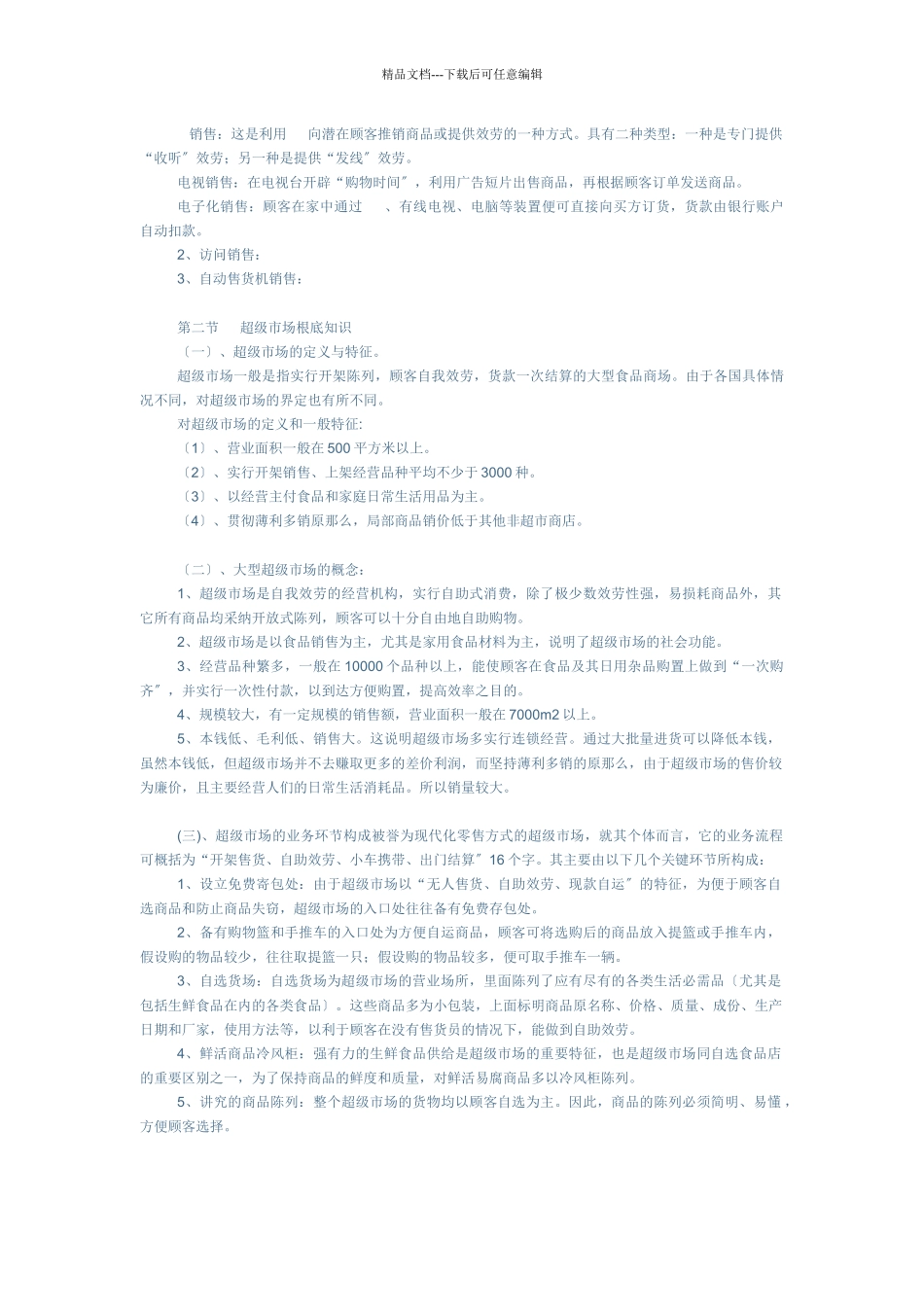 卖场工作流程_第2页