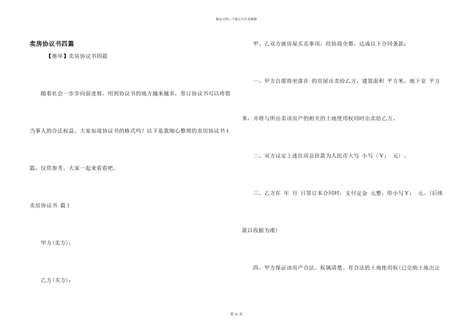 卖房协议书四篇_第1页