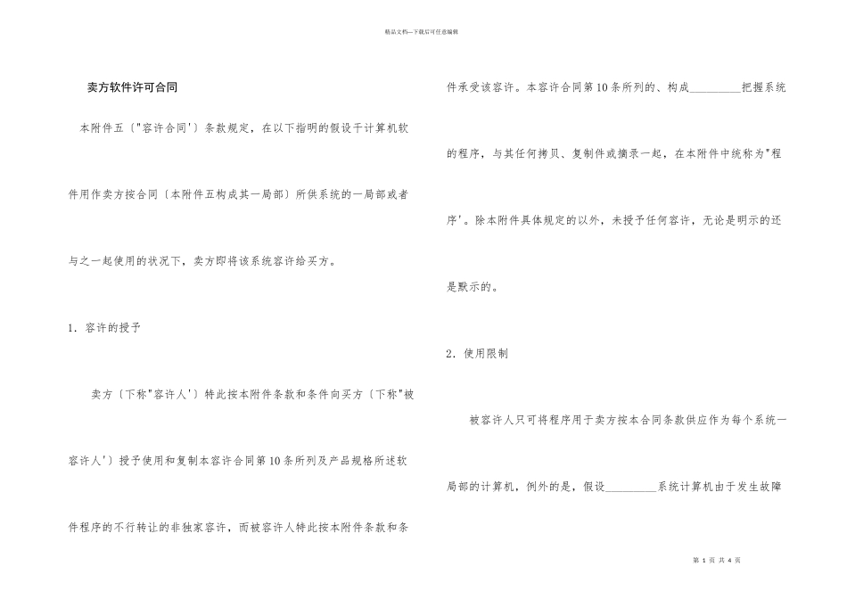 卖方软件许可合同_第1页