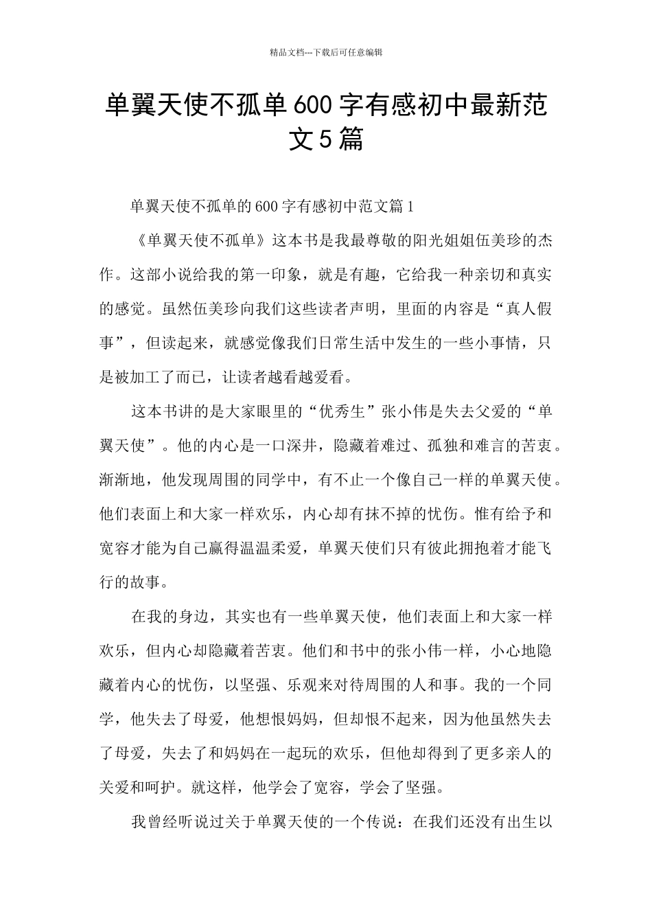 单翼天使不孤单600字有感初中最新范文5篇_第1页
