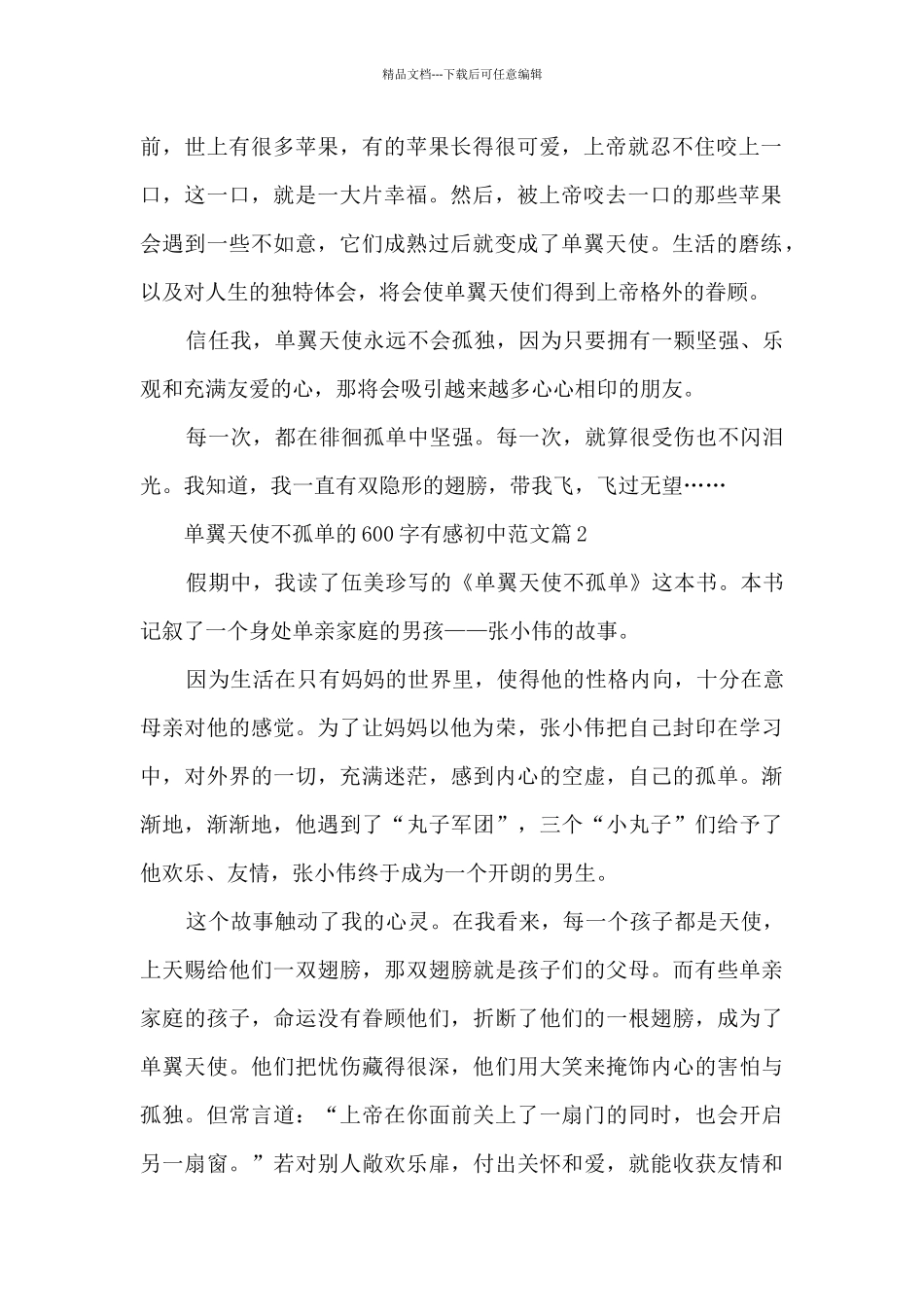 单翼天使不孤单600字有感初中最新范文5篇_第2页