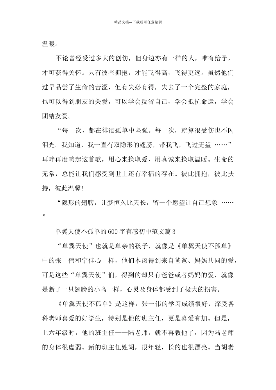单翼天使不孤单600字有感初中最新范文5篇_第3页