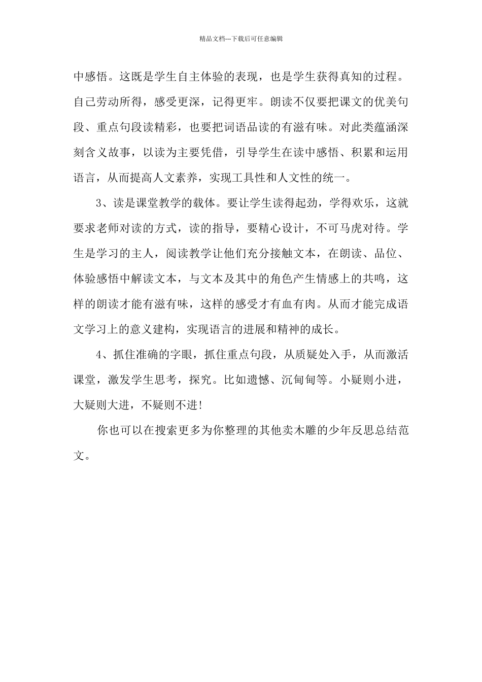卖木雕的少年反思总结_第3页