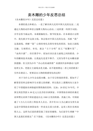 卖木雕的少年反思总结