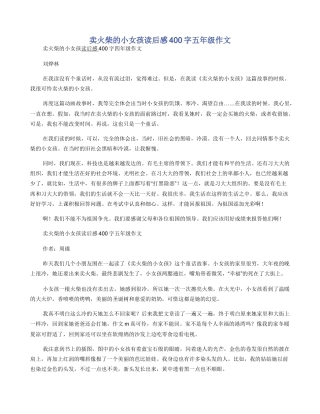 卖火柴的小女孩读后感400字五年级作文