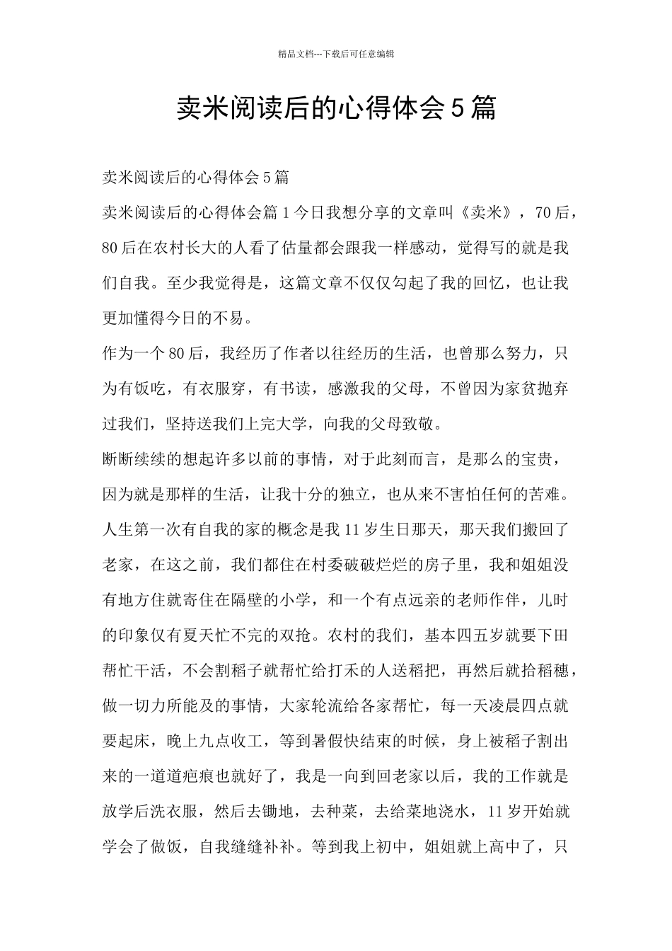 卖米阅读后的心得体会5篇_第1页