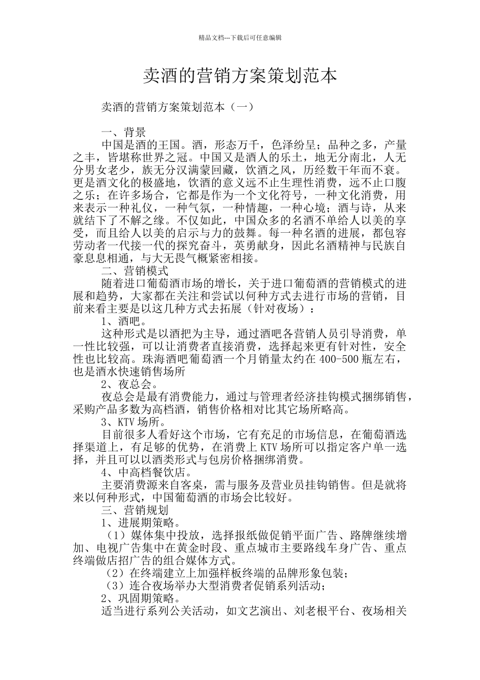 卖酒的营销方案策划范本_第1页