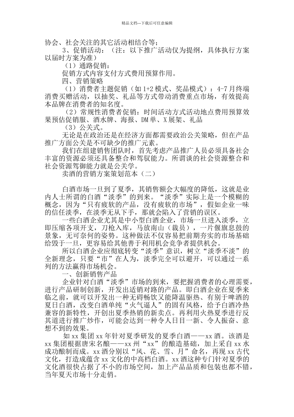 卖酒的营销方案策划范本_第2页