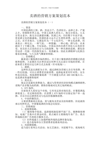 卖酒的营销方案策划范本