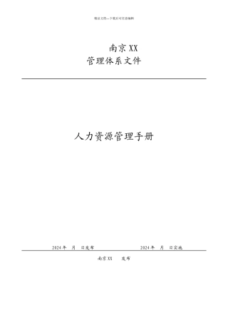 南京XX公司人力资源管理手册