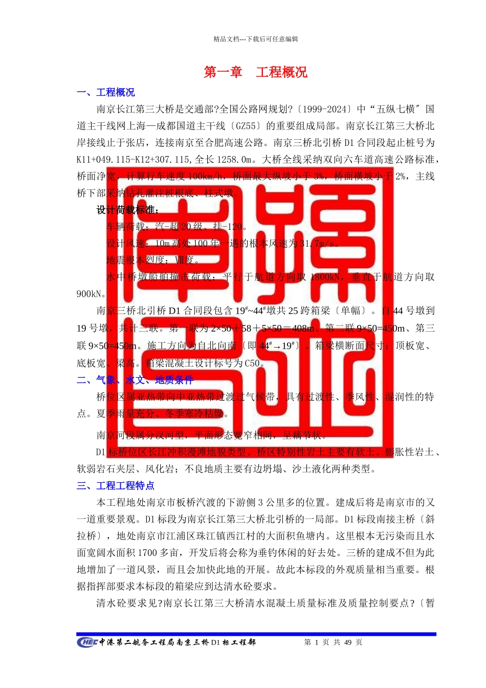 南京三桥北引桥D1合同段箱梁施工方案_第1页