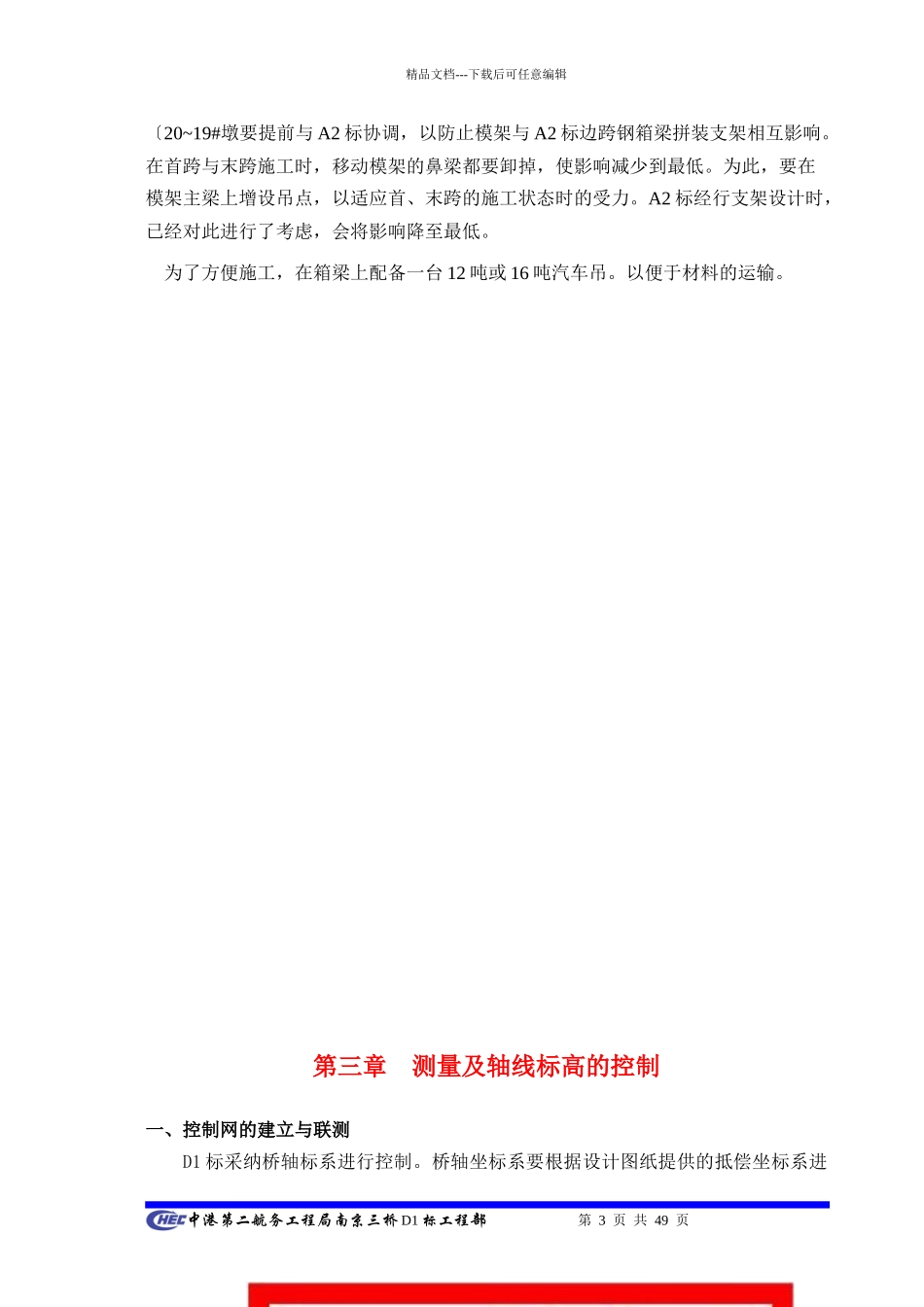 南京三桥北引桥D1合同段箱梁施工方案_第3页