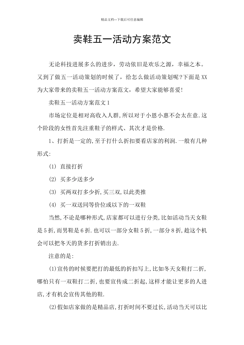 卖鞋五一活动方案范文_第1页