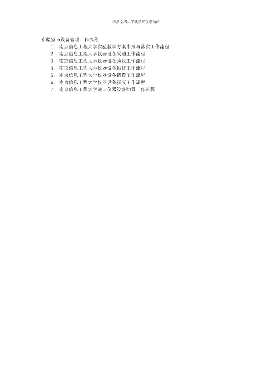 南京信息工程大学仪器设备维修工作流程_第1页