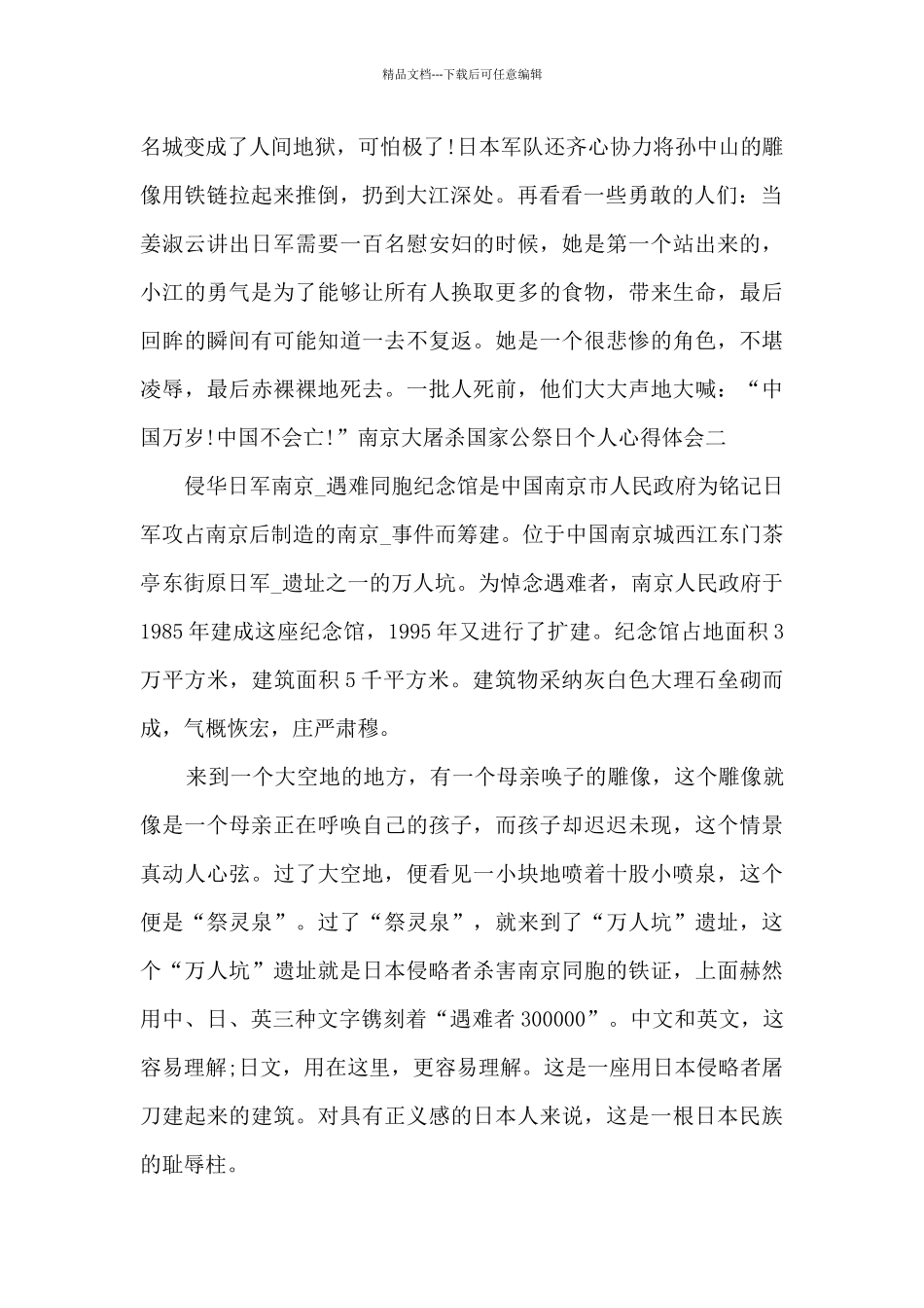 南京大屠杀国家公祭日个人心得体会多篇_第2页