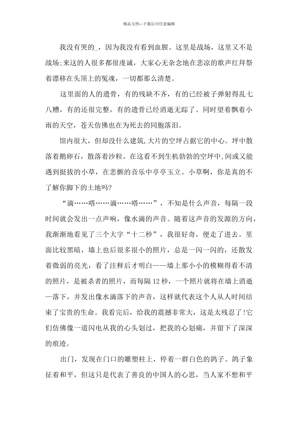 南京大屠杀国家公祭日个人心得体会多篇_第3页