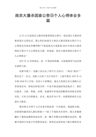 南京大屠杀国家公祭日个人心得体会多篇