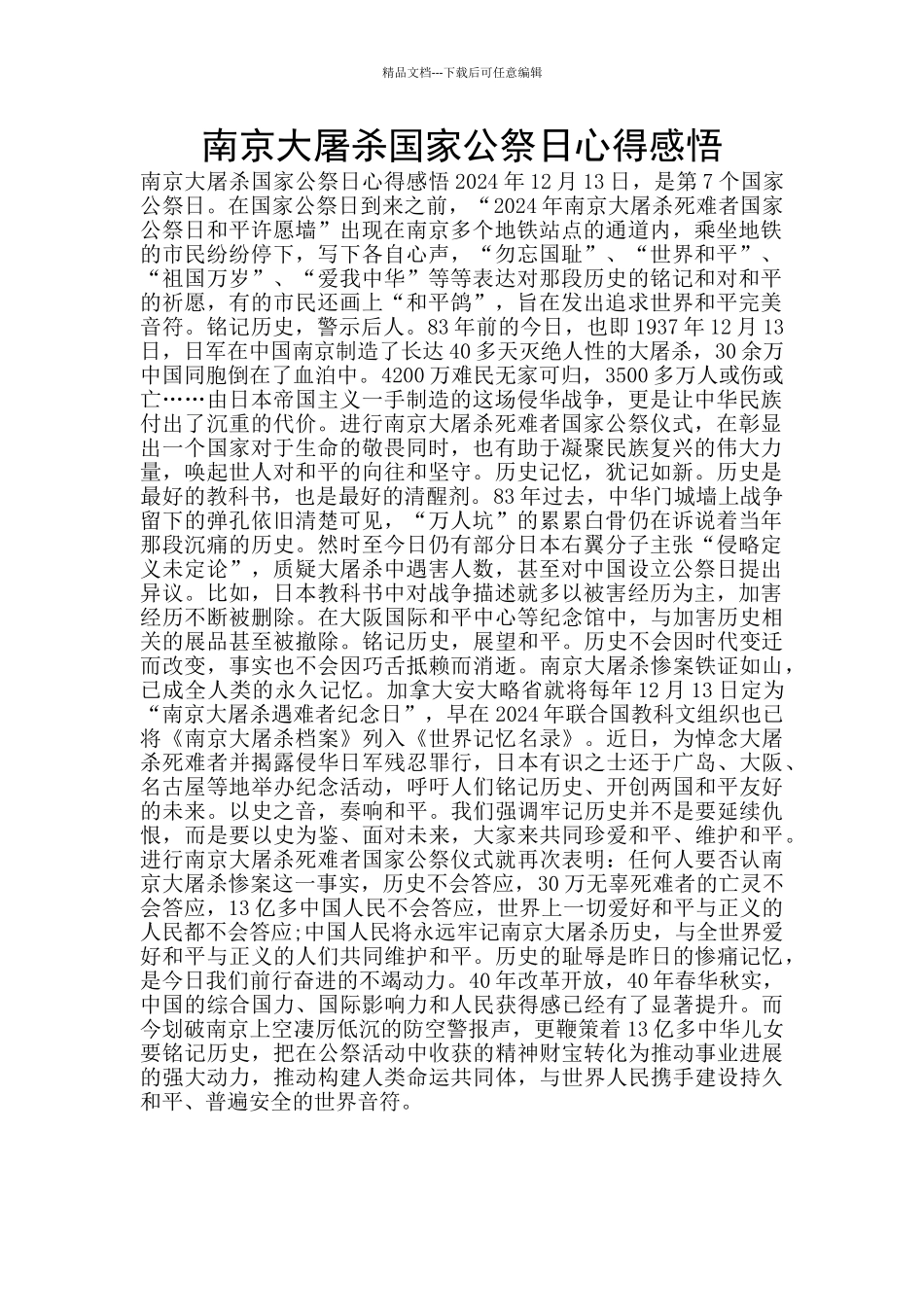 南京大屠杀国家公祭日心得感悟_第1页