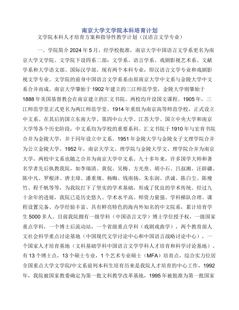 南京大学文学院本科培养计划_第1页