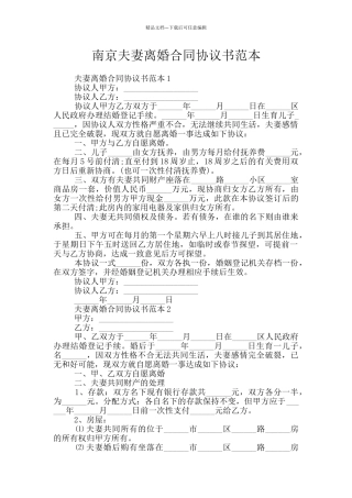 南京夫妻离婚合同协议书范本