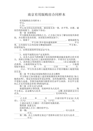 南京实用版购房合同样本