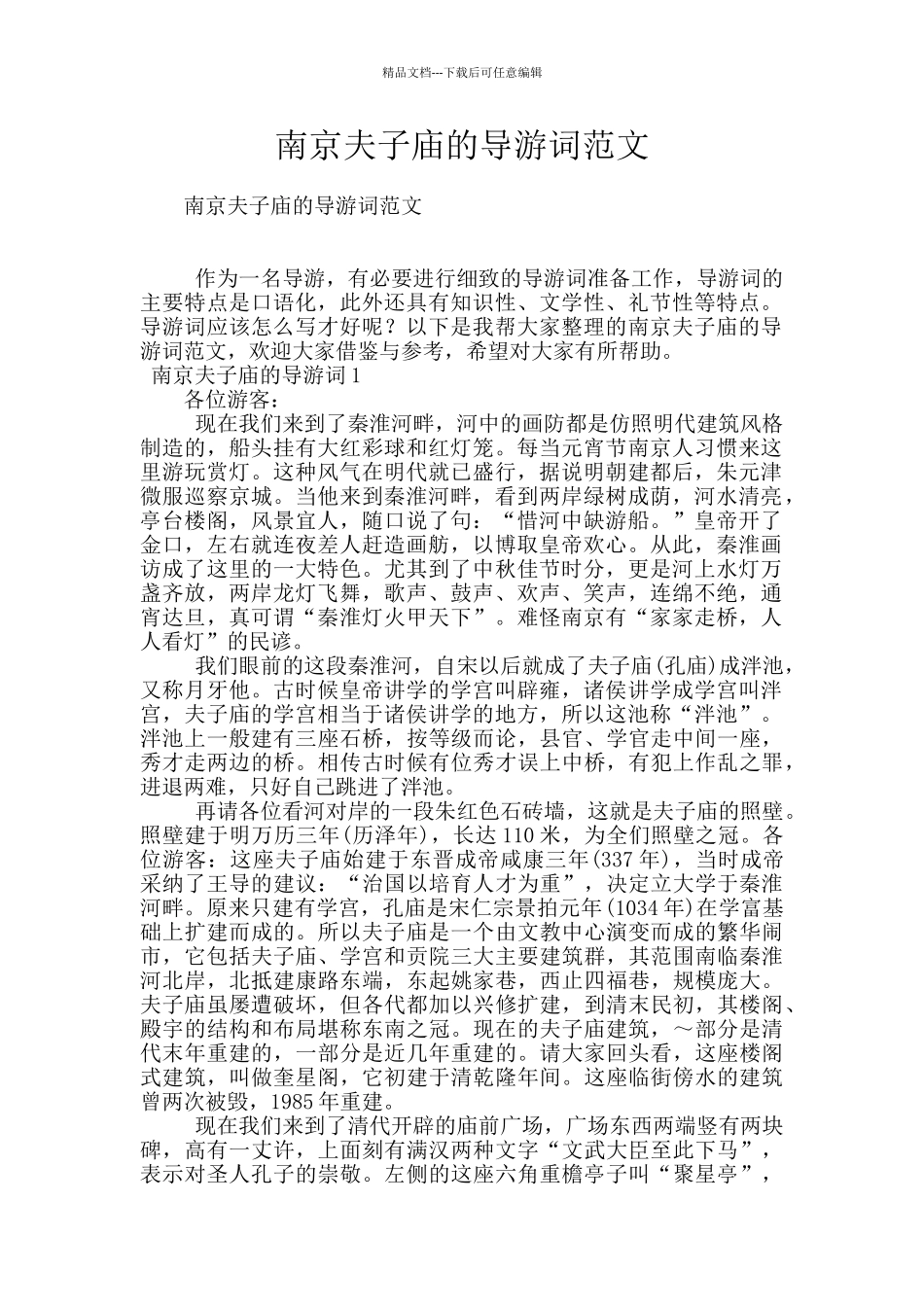 南京夫子庙的导游词范文_第1页