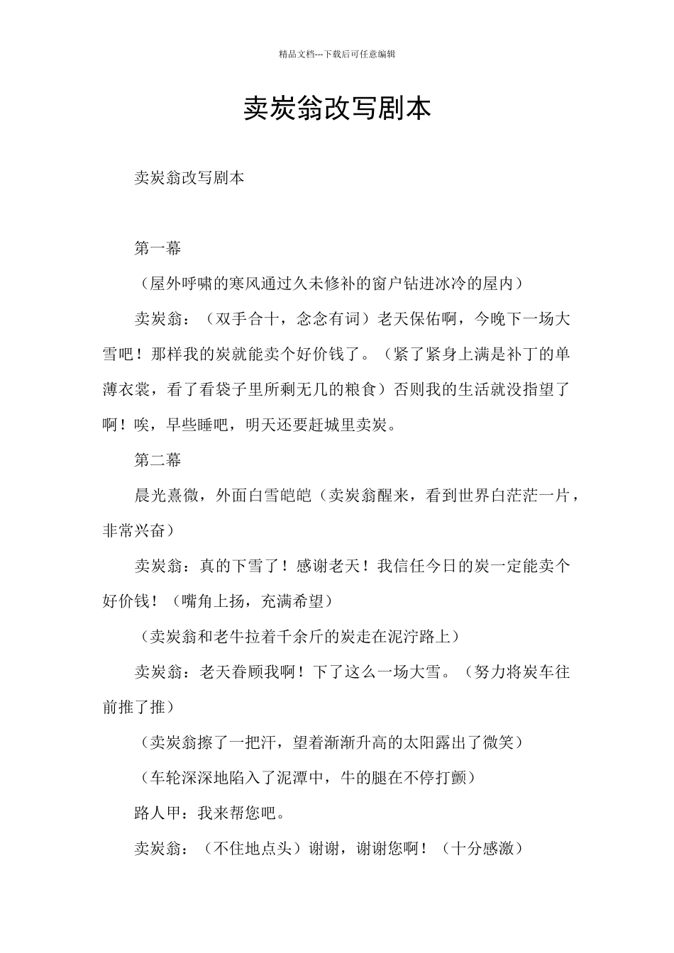 卖炭翁改写剧本_第1页