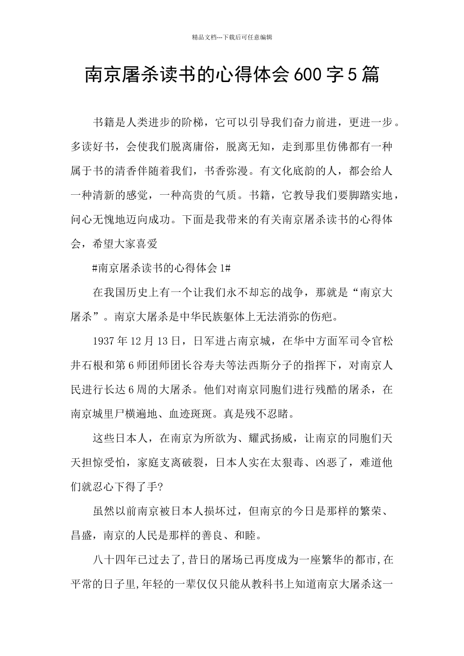 南京屠杀读书的心得体会600字5篇_第1页