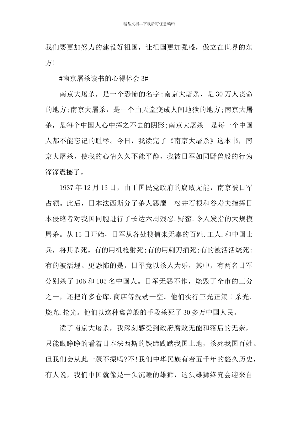 南京屠杀读书的心得体会600字5篇_第3页