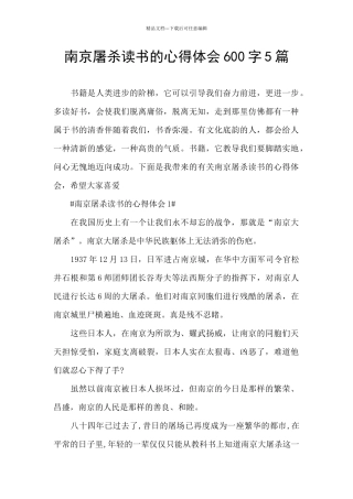 南京屠杀读书的心得体会600字5篇