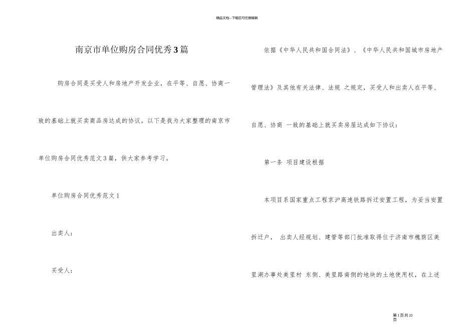 南京市单位购房合同优秀3篇_第1页