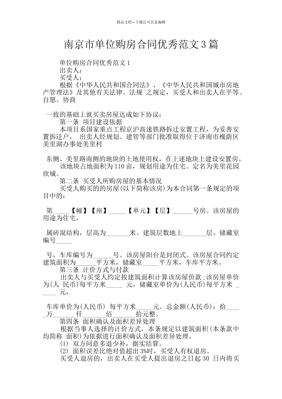 南京市单位购房合同优秀范文3篇_第1页