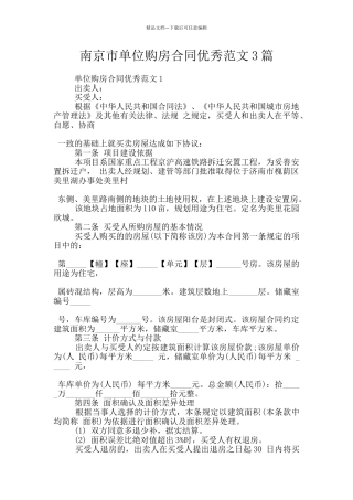 南京市单位购房合同优秀范文3篇
