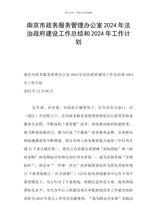 南京市政务服务管理办公室2024年法治政府建设工作总结和2024年工作计划