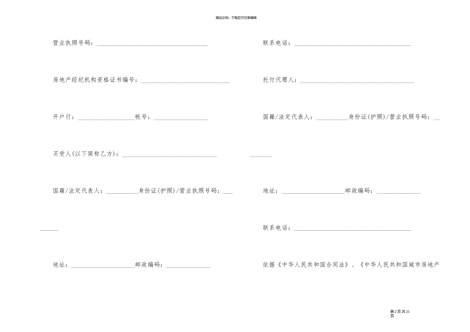 南京市正式购房合同模板_第2页