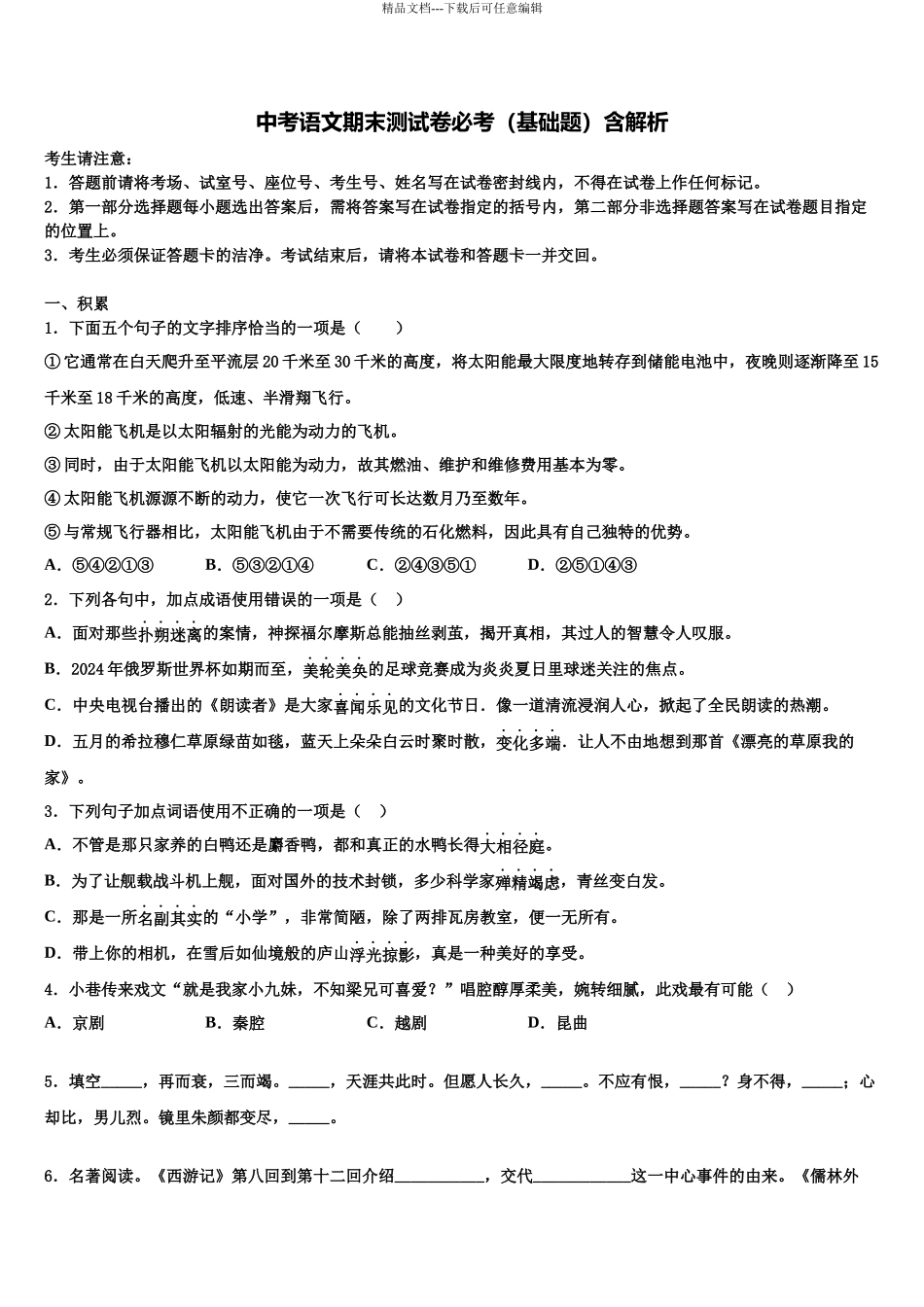 南京市建邺区中考考前最后一卷语文试卷含解析_第1页