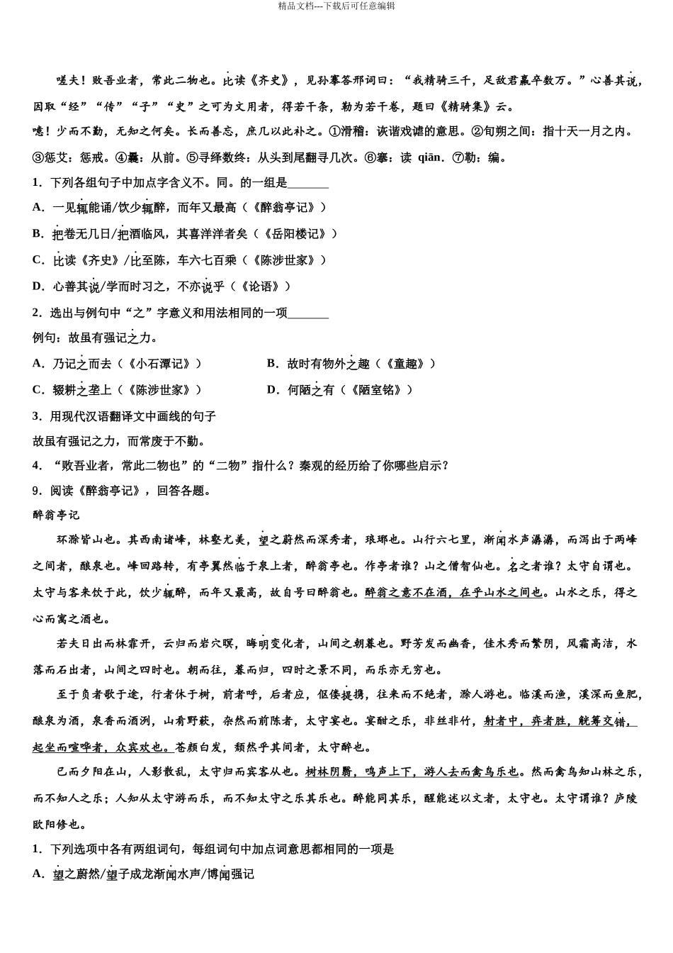 南京市建邺区中考考前最后一卷语文试卷含解析_第3页