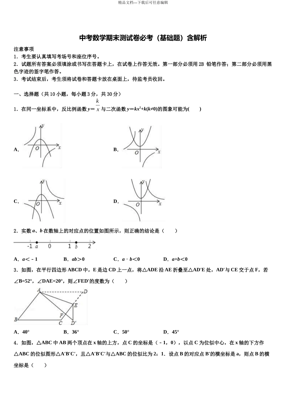 南京市建邺区中考数学全真模拟试题含解析_第1页