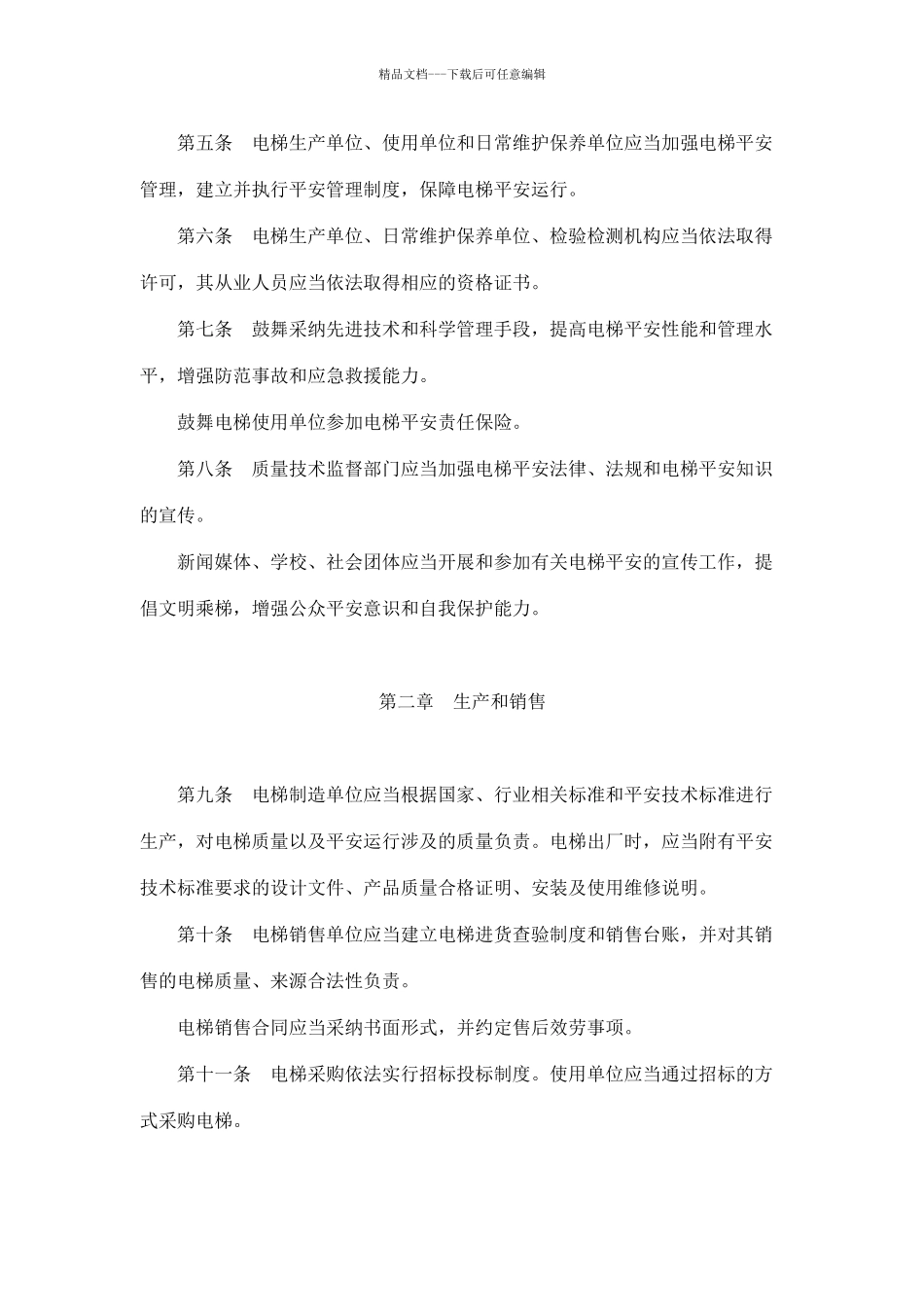 南京市电梯安全条例_第2页