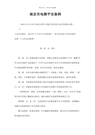 南京市电梯安全条例